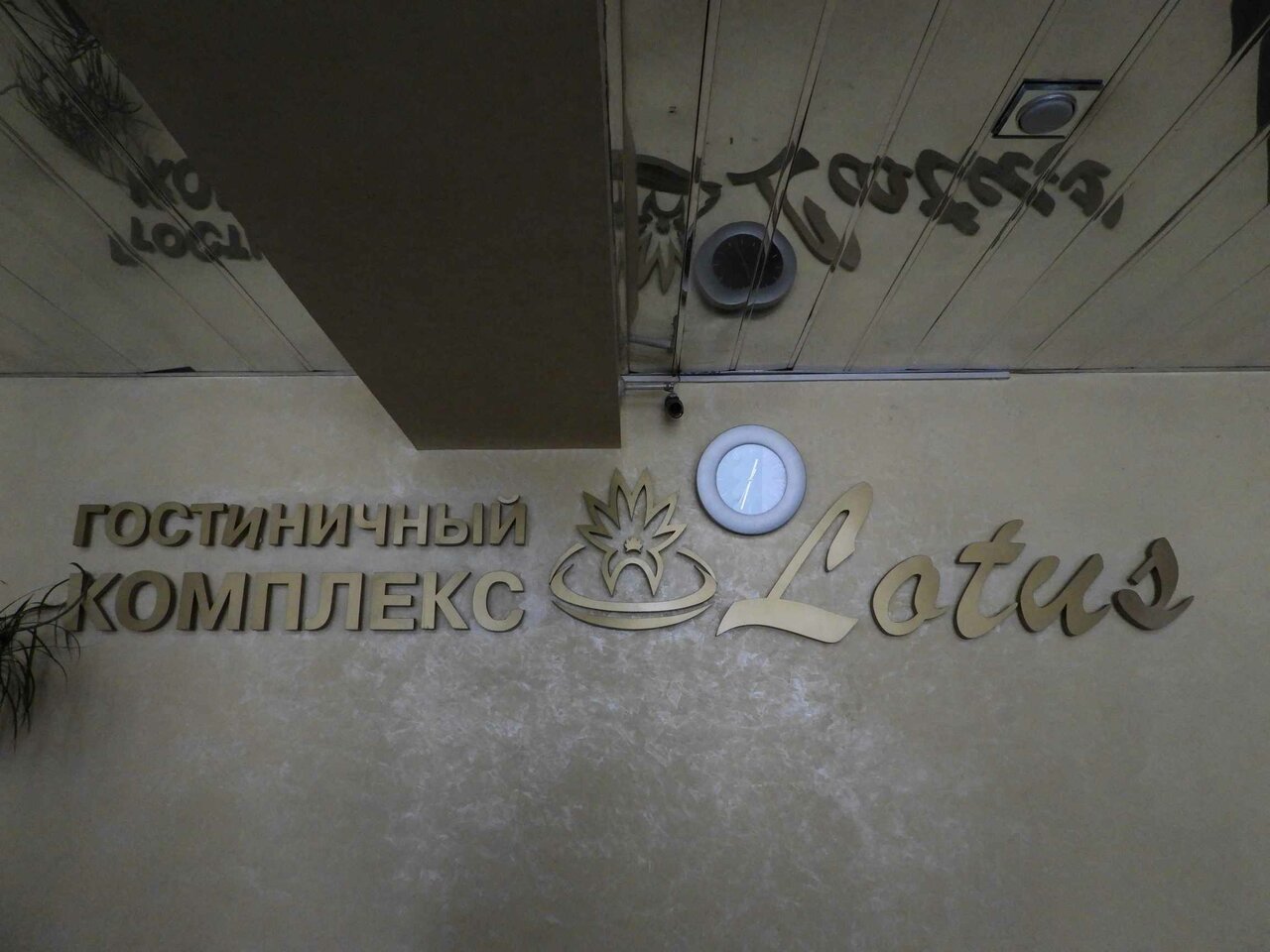 Гостиница Лотос Южно-Сахалинск